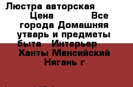 Люстра авторская Loft-Bar › Цена ­ 8 500 - Все города Домашняя утварь и предметы быта » Интерьер   . Ханты-Мансийский,Нягань г.